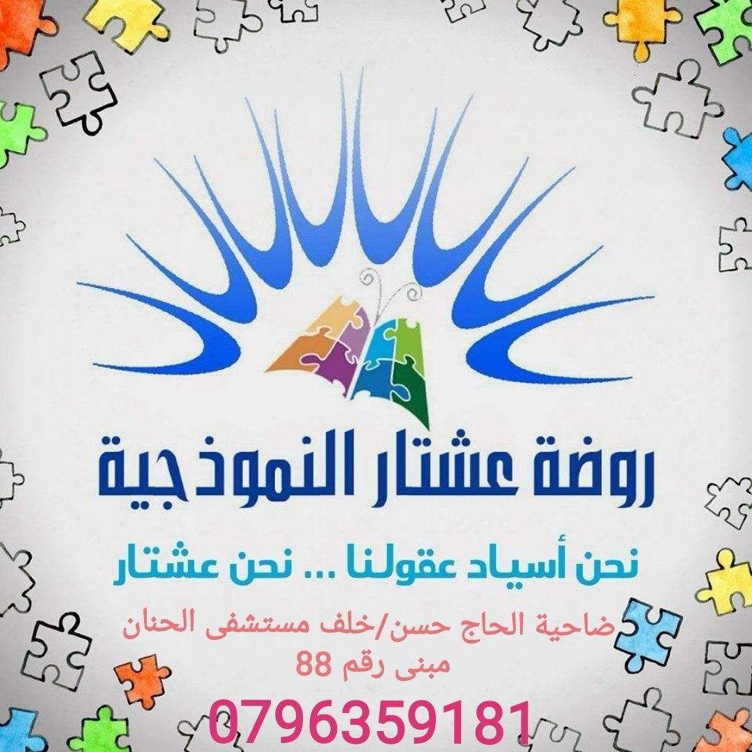 روضة عشتار النموذجية