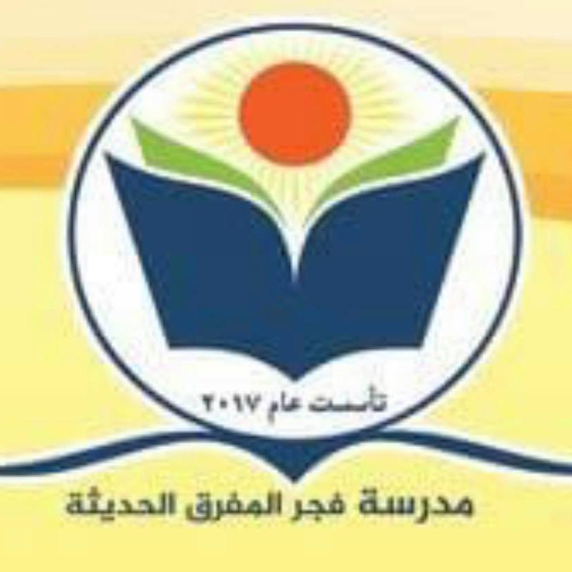 Fajer Almafraq Modern Schoool &Kindergarten