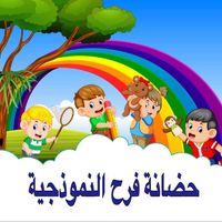 حضانة فرح النموذجية