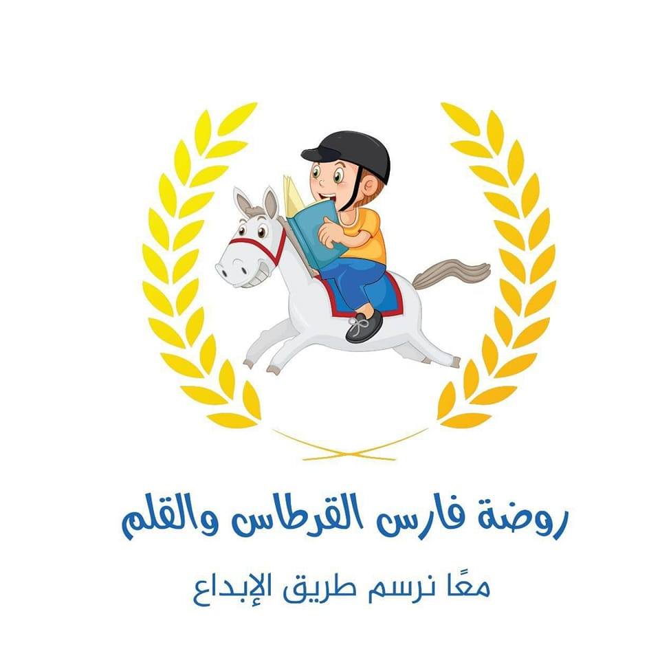 روضة فارس  القرطاس و القلم