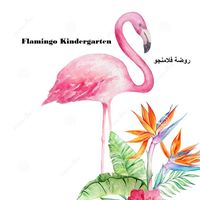 روضة  فلامنجو