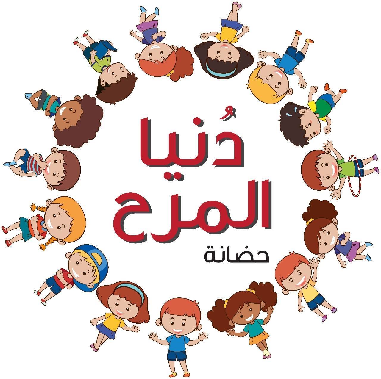 حضانة دنيا المرح