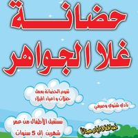 حضانة غلا الجواهر