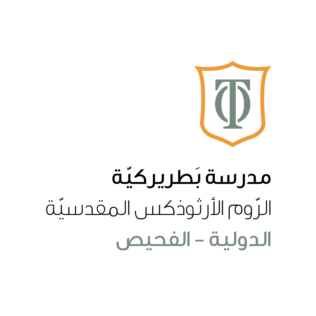 مدرسة بطريركية الروم الأرثوذكس المقدسيّة الدولية