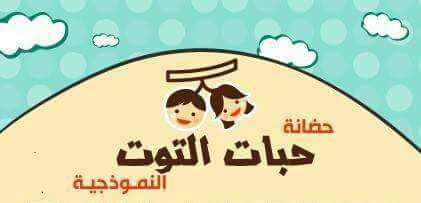 حضانة حبات التوت