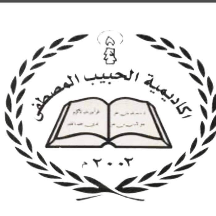اكاديمية الحبيب المصطفى