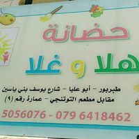 حضانة هلا وغلا