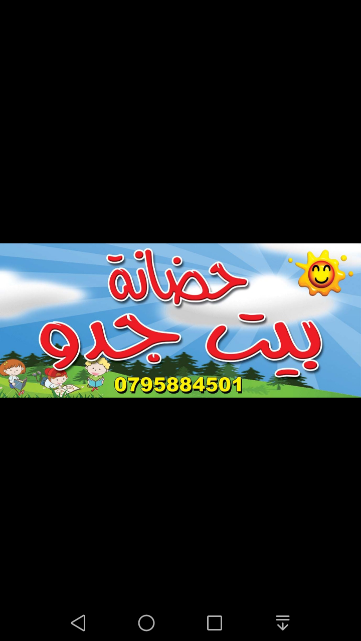 حضانة بيت جدو