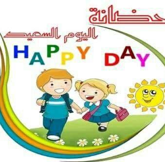 حضانة اليوم السعيد