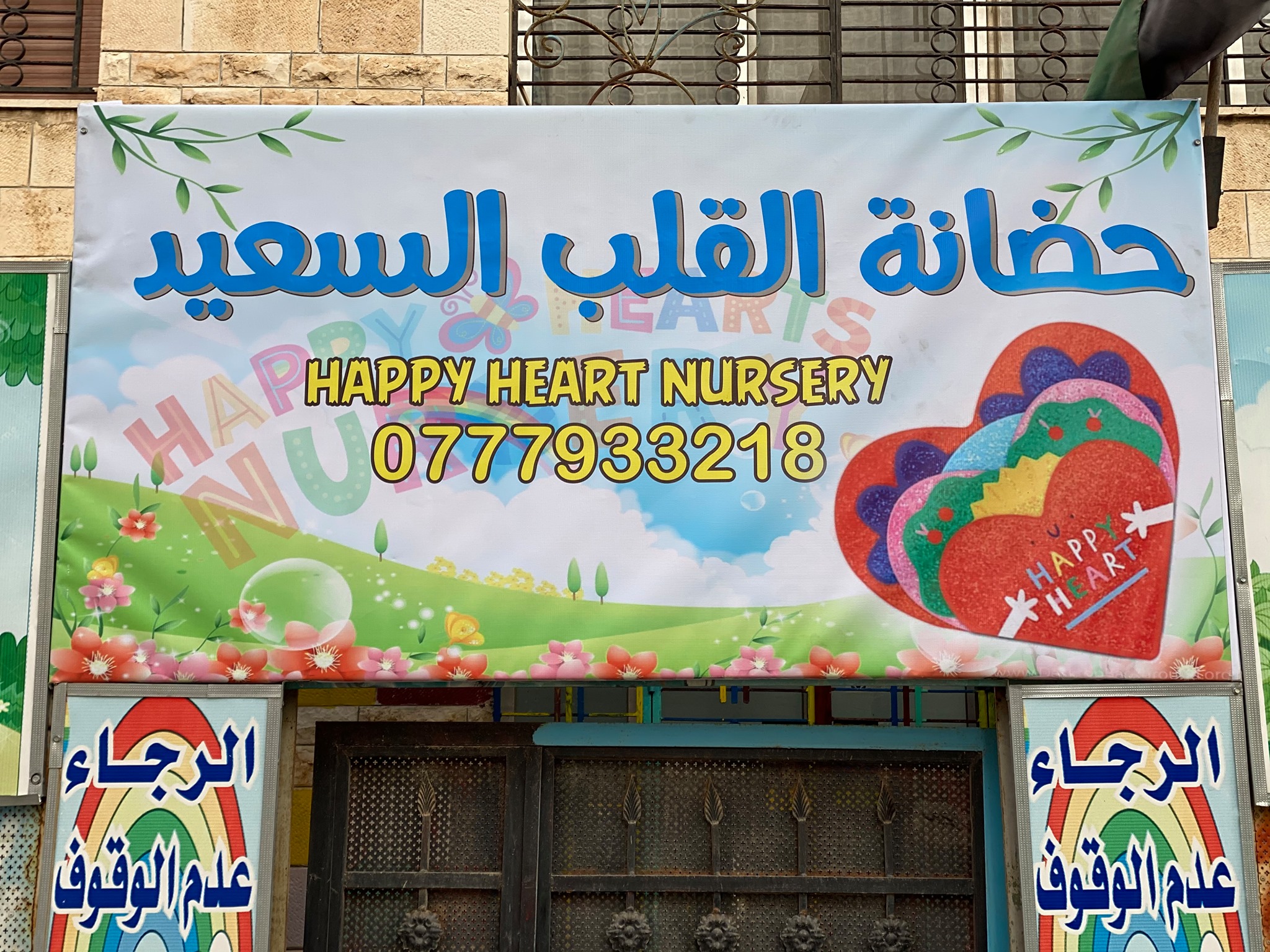 حضانة  وروضة القلب السعيد