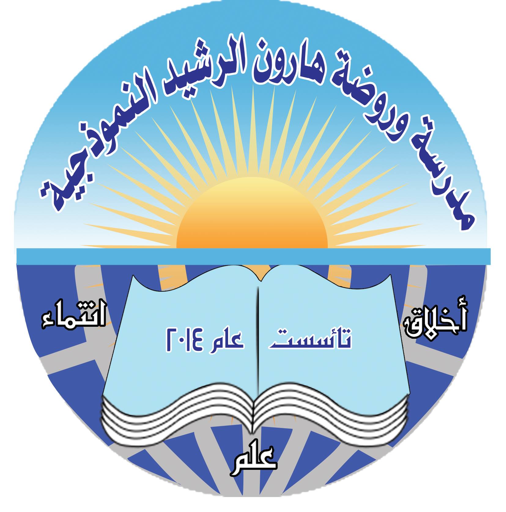 مدرسة وروضة هارون الرشيد النموذجية