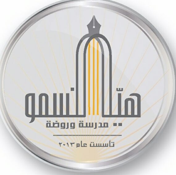 مدرسة و روضة هيا نسمو
