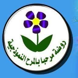 روضة مرحباً بالمرح النموذجية