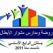 مدرسة مشوار الأبطال