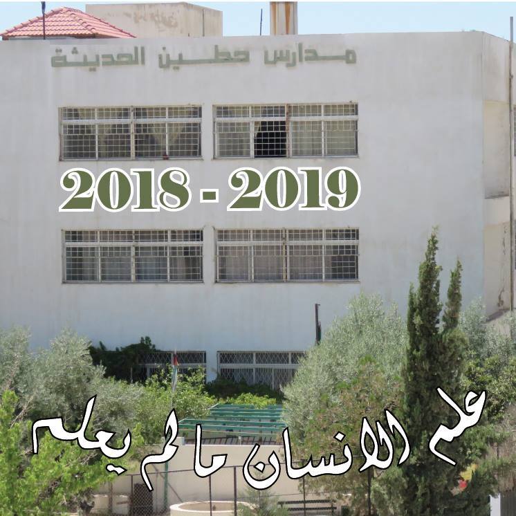 مدارس وروضة حطين الحديثة