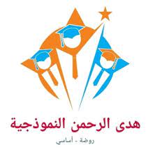 مدرسة هدى الرحمن النموذجية