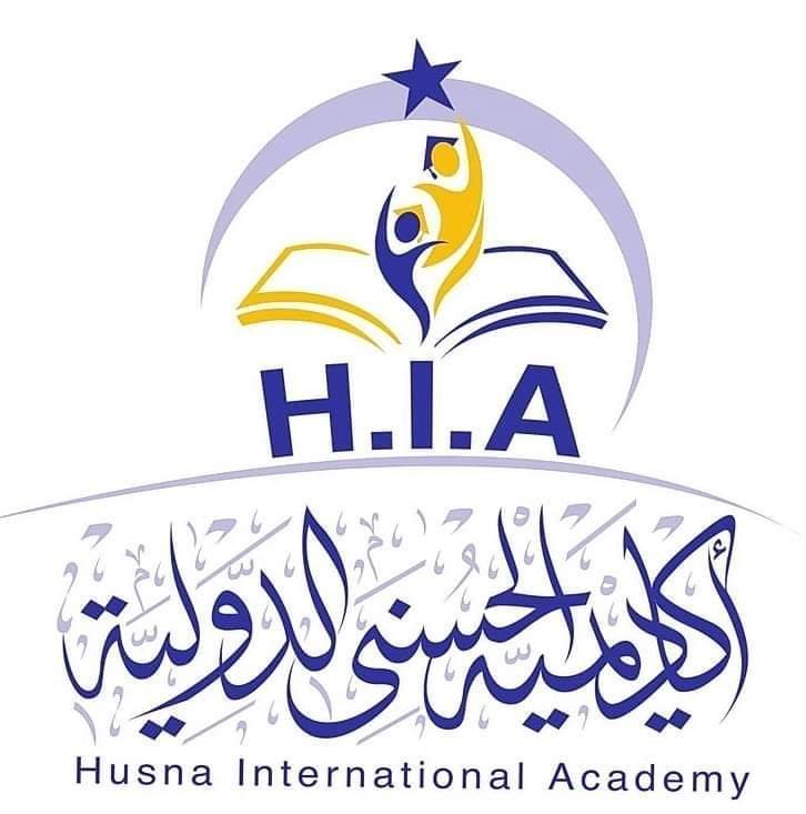 اكاديمية الحسنى الدولية
