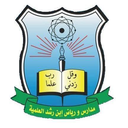 مدارس ابن رشد العلمية