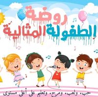 روضة الطفولة المثالية