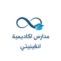 مدارس أكاديمية انفينيتي