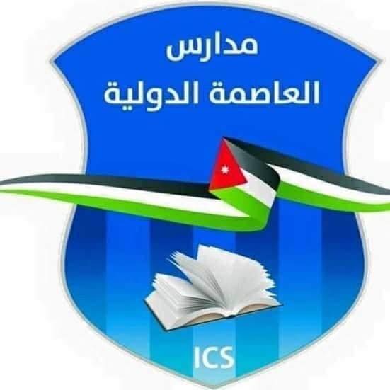 مدارس اكاديمية العاصمة الدولية