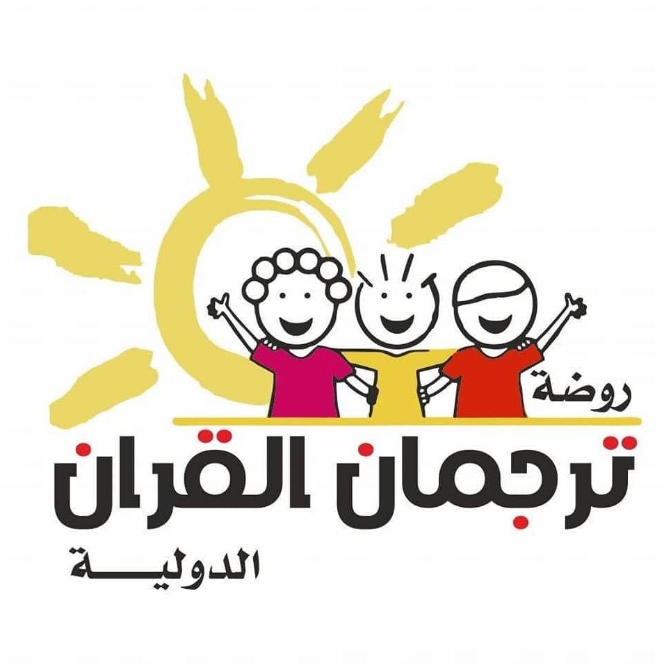 روضه ترجمان القرآن الدولية