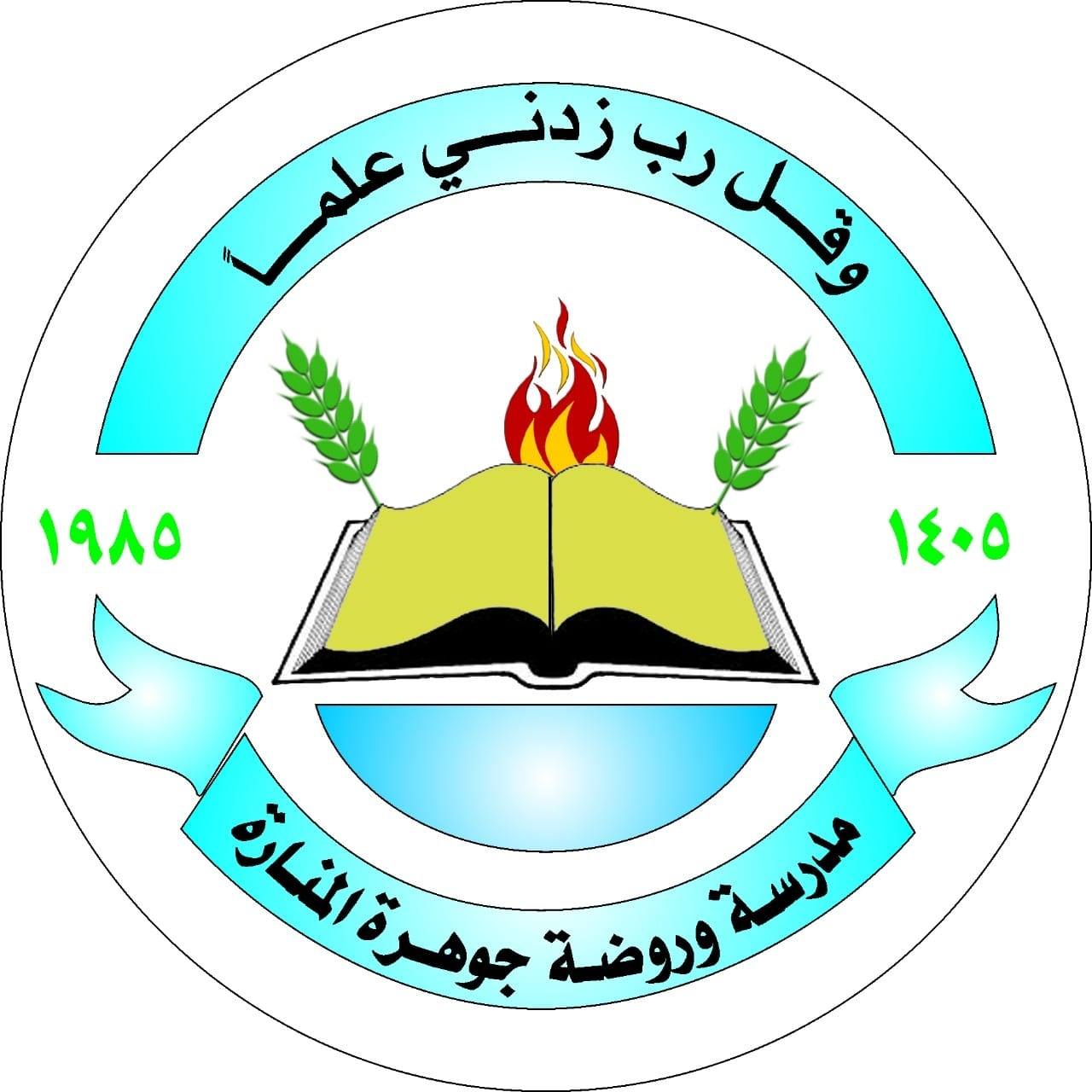 مدارس جوهرة المنارة الثانوية