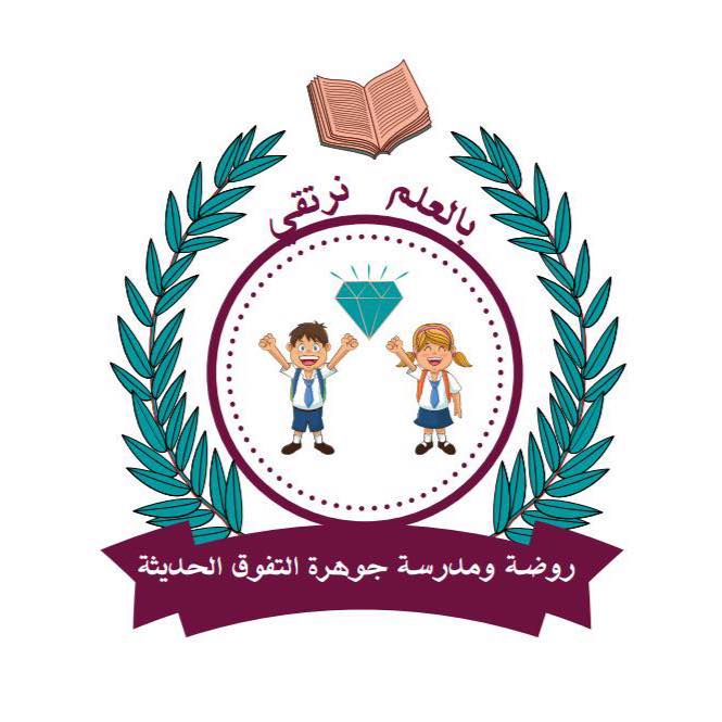 مدارس جوهرة التفوق الحديثة