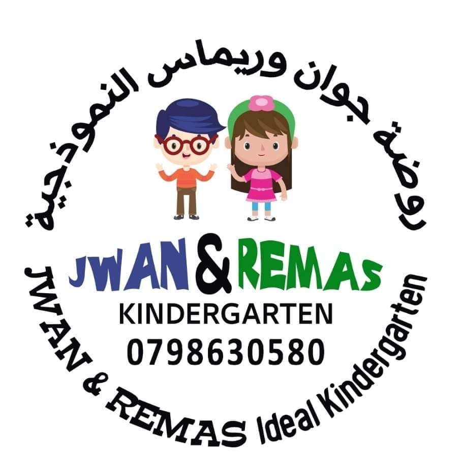 روضة جوان و ريماس النموذجية