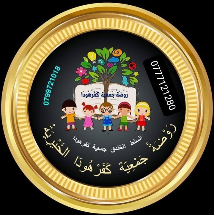Kafr Houda Association Kindergarten