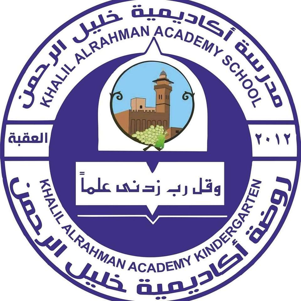 أكاديمية خليل الرحمن  فرع العقبة