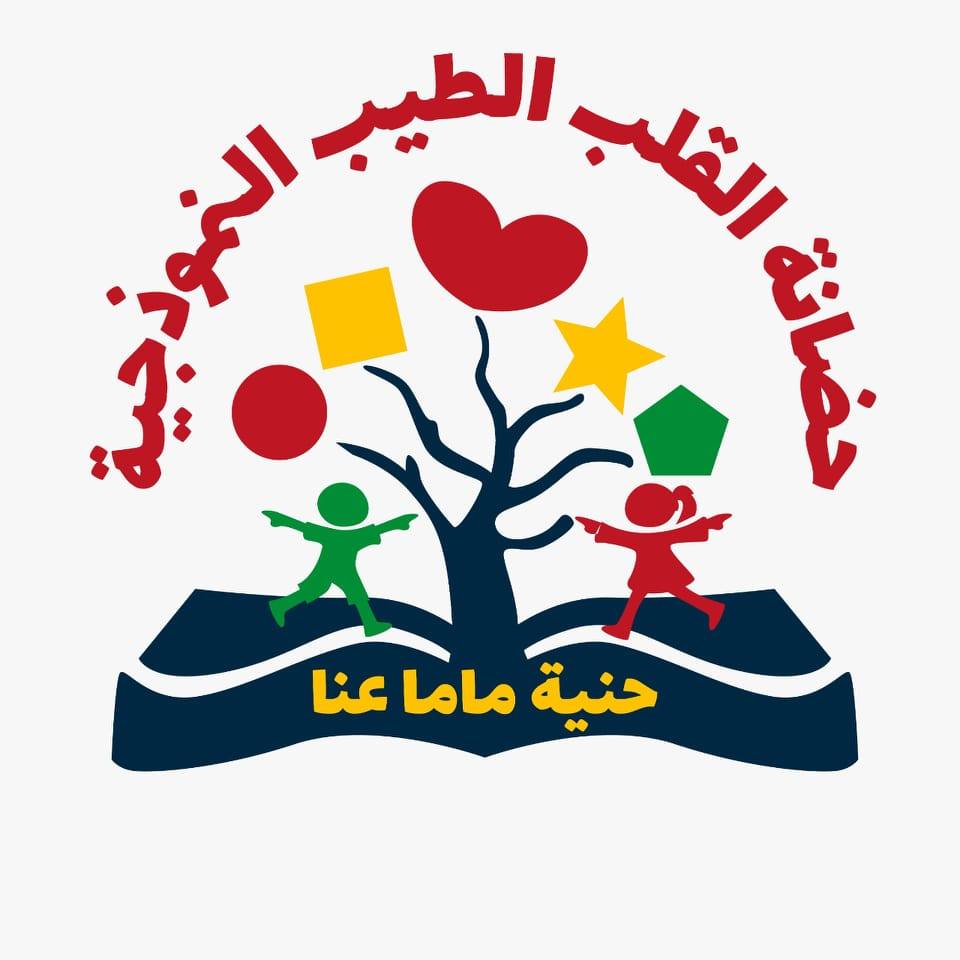 حضانة القلب الطيب