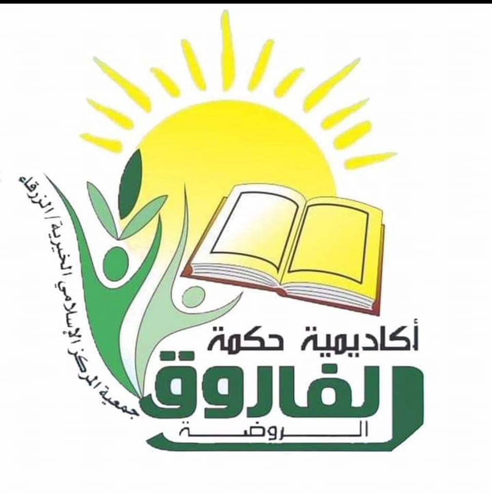 روضةأكاديمية حكمـة الفاروق جمعية المركز الإسلامي