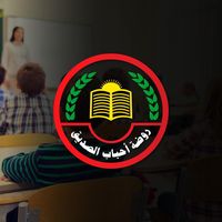 روضة أحباب الصديق
