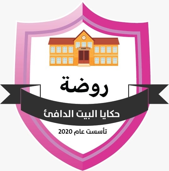 روضة حكايا البيت الدافئ