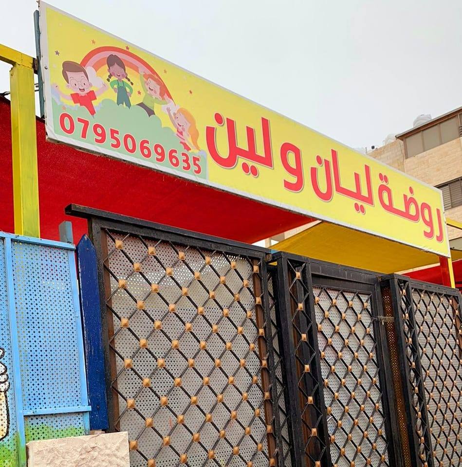 روضة ليان ولين