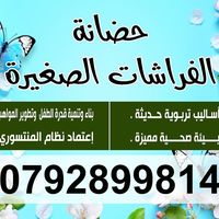 حضانة الفراشات الصغيرة