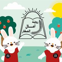 روضة آمال الصغار