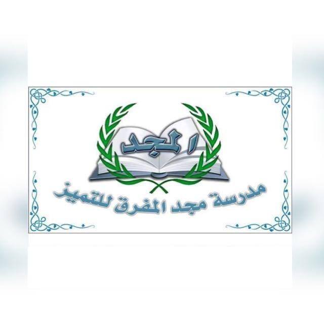 مدرسة مجد المفرق للتميز
