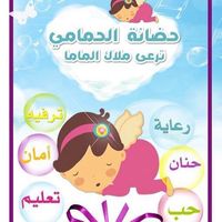 الحمّامي ترعى ملاك الماما