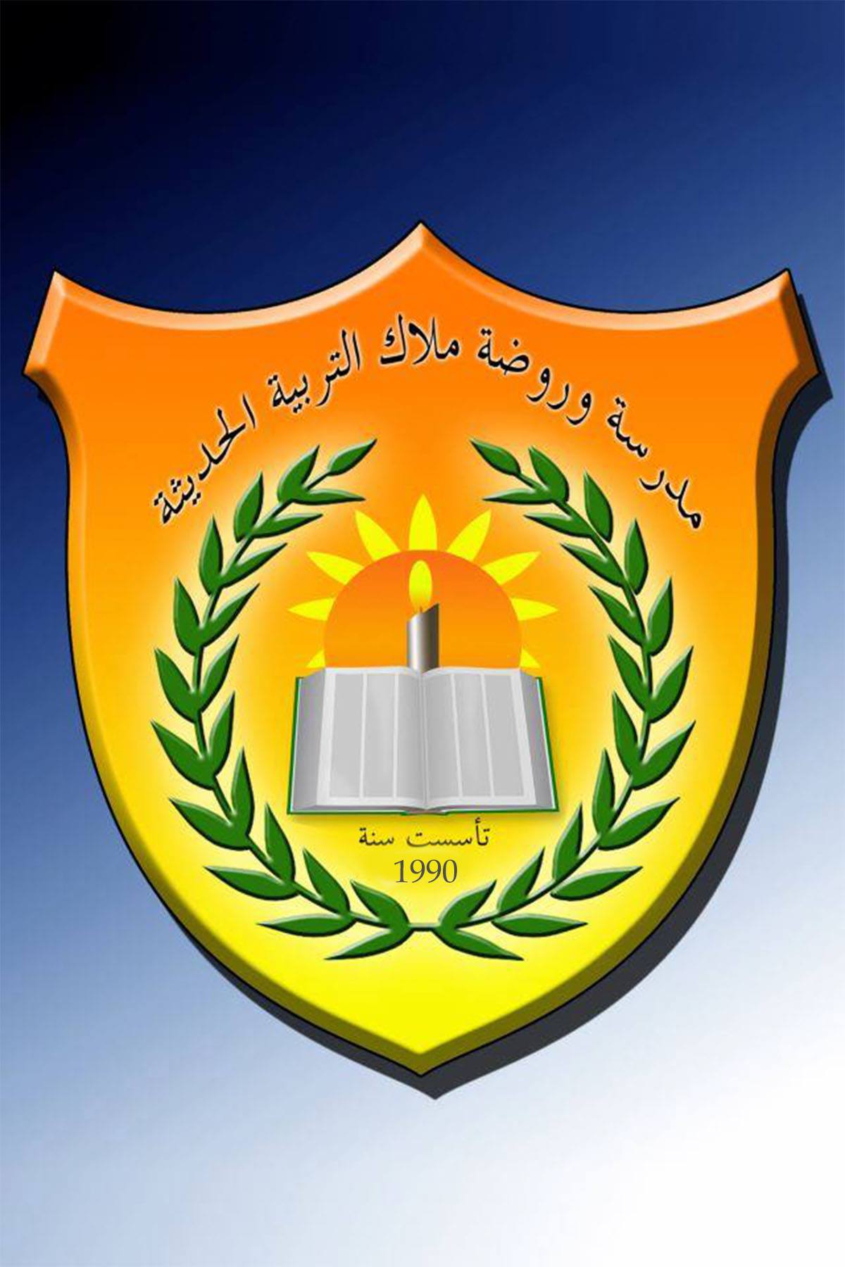 مدرسة و روضة ملاك التربية الحديثة