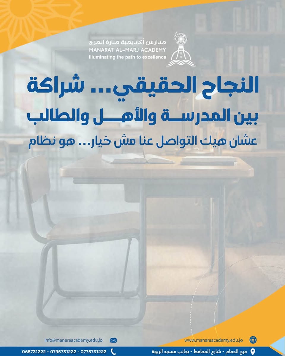 مدارس أكاديمية منارة المرج