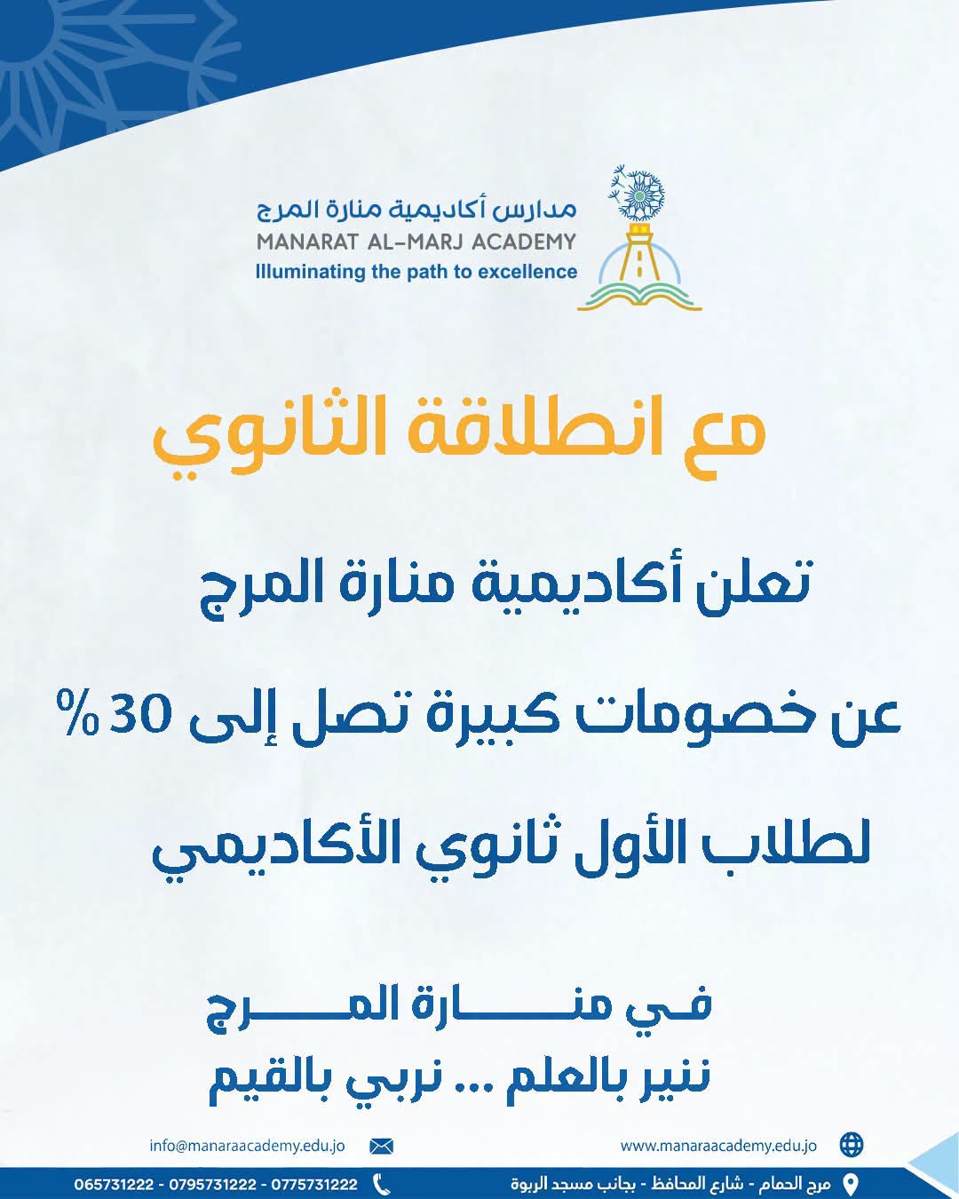 مدارس أكاديمية منارة المرج