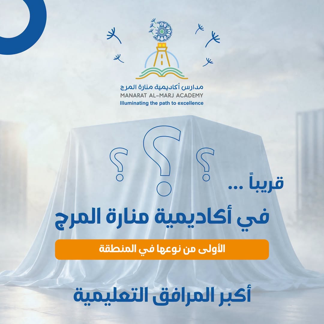 مدارس أكاديمية منارة المرج