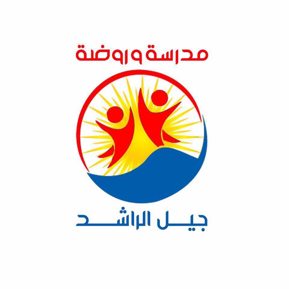 مدرسة و روضة جيل الراشد