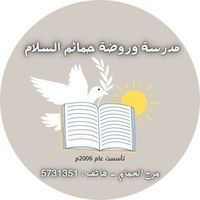 مدرسة و روضة حمائم السلام
