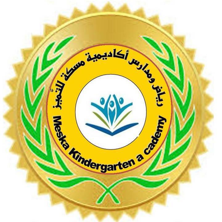 روضة ومدرسة أكاديمية مسكة للتميز