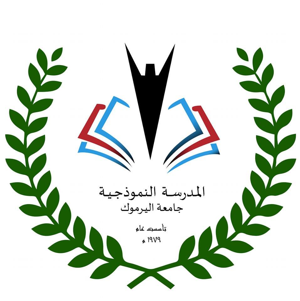 المدرسة النموذجية لجامعة اليرموك