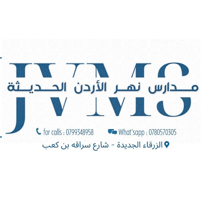 رياض ومدارس نهر الأردن الحديثة