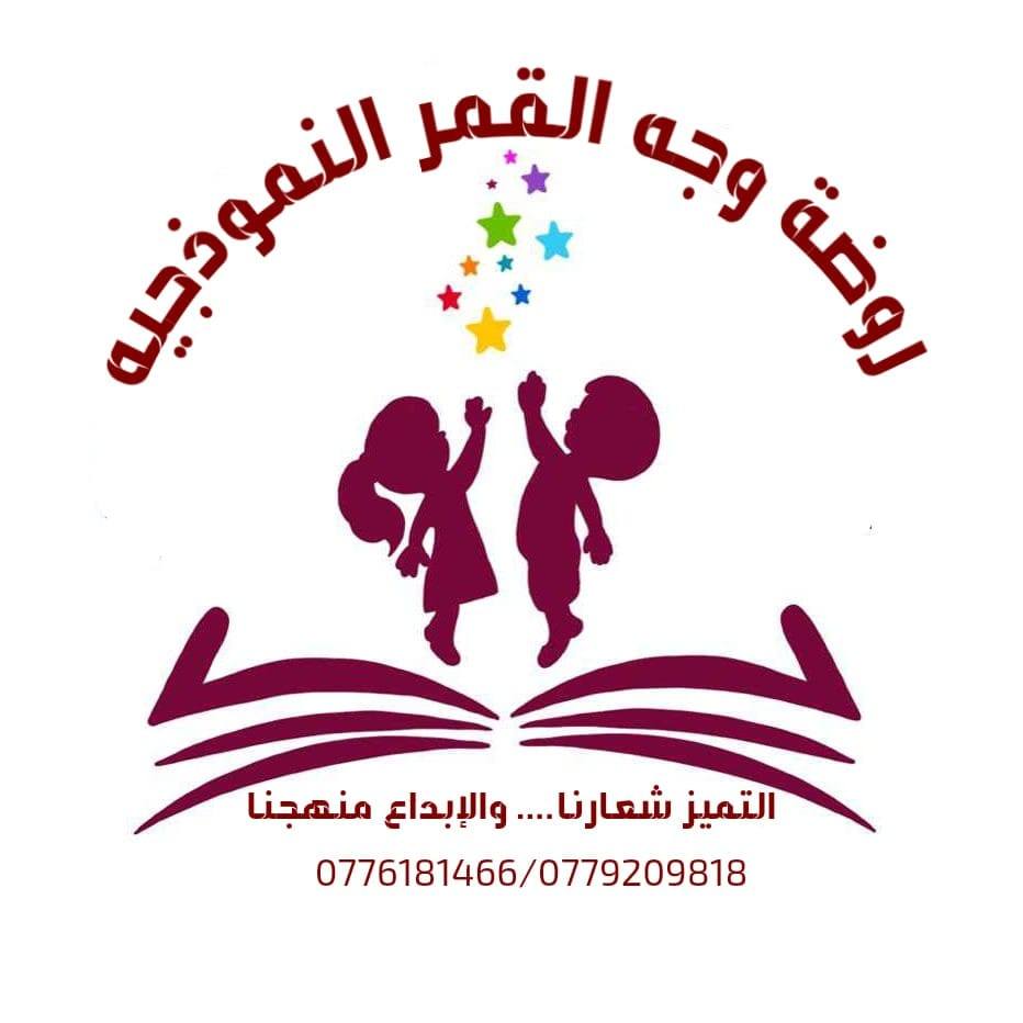 حضانة وجه القمر